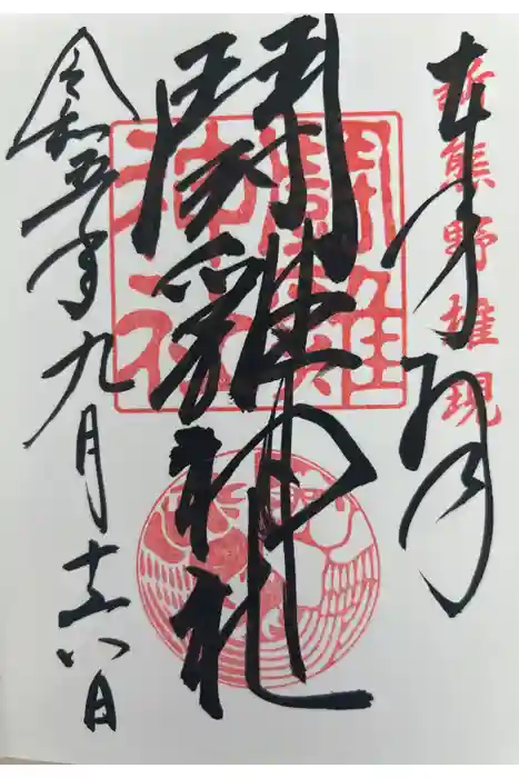 闘鶏神社の御朱印