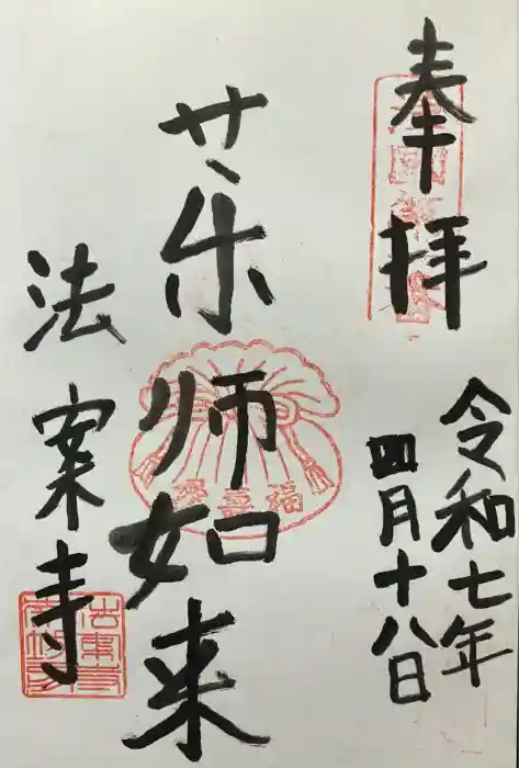 法案寺南坊の御朱印