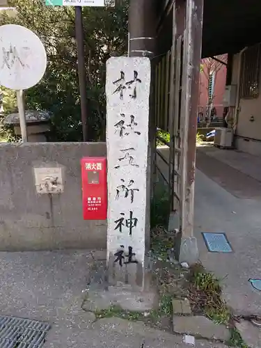 五所神社のその他建物