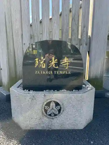 瑞光寺の{uncategorized: "未分類", other: "その他", undefined: "問題あり", building: "その他建物", grave: "お墓", sacred_gate: "鳥居", guardian: "狛犬", statue: "像", buddha: "仏像", history: "歴史", nature: "自然", garden: "庭園", animal: "動物", pagoda: "塔", temizu: "手水舎", mountain_gate: "山門・神門", sanctuary: "本殿・本堂", subordinate: "末社・摂社", art: "芸術", scenery: "景色", jizo: "地蔵", ema: "絵馬", goshuin: "御朱印", omikuji: "おみくじ", items: "授与品その他", amulet: "お守り", goshuincho: "御朱印帳", eats: "食事", festival: "お祭り", votive_dance: "神楽", shichigosan: "七五三参", wedding: "結婚式", experience: "体験その他", initially: "初詣", around: "周辺", anti_infection: "感染症対策"}