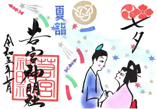 若宮神明社の御朱印