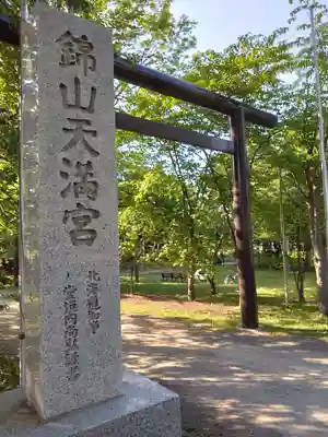 錦山天満宮(北海道)