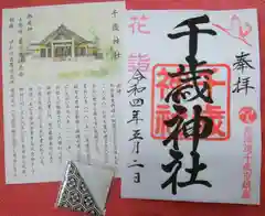 千歳神社の御朱印