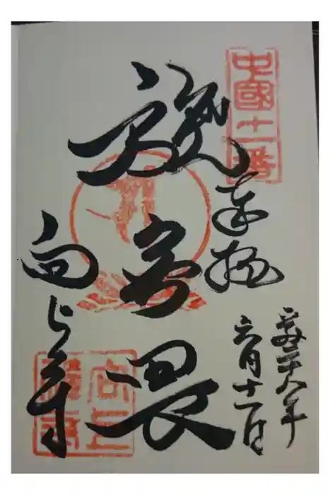 向上寺の御朱印