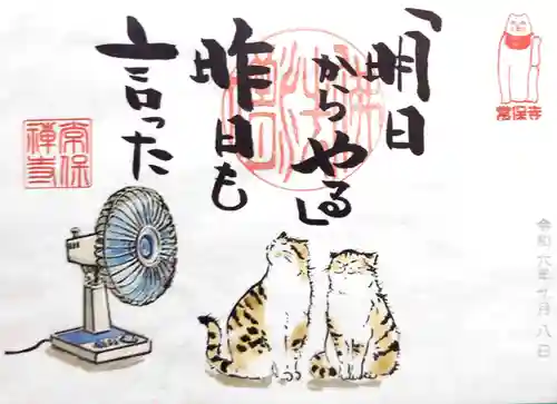 常保寺の御朱印