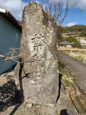 安楽寺(三重県)