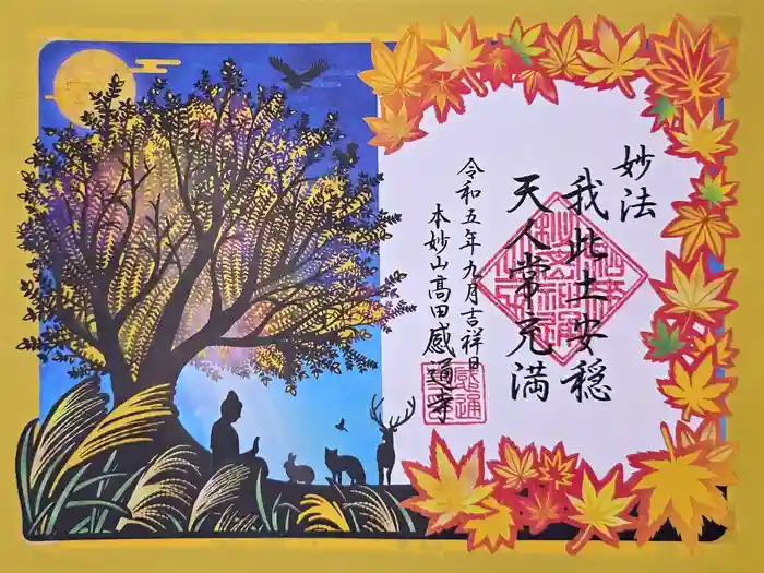 感通寺の御朱印