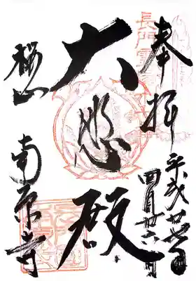 南原寺の御朱印