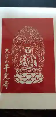 千光寺の授与品その他