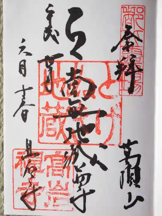 とげぬき地蔵尊 高岩寺の御朱印