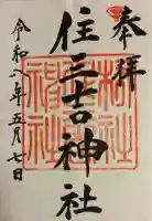 住三吉神社の御朱印
