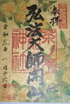 境内社茶ノ木稲荷神社、弘法大師開山。金紙に茶の花の絵