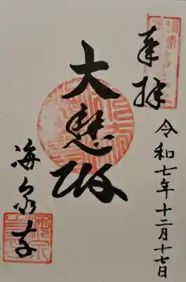 海泉寺の{uncategorized: "未分類", other: "その他", undefined: "問題あり", building: "その他建物", grave: "お墓", sacred_gate: "鳥居", guardian: "狛犬", statue: "像", buddha: "仏像", history: "歴史", nature: "自然", garden: "庭園", animal: "動物", pagoda: "塔", temizu: "手水舎", mountain_gate: "山門・神門", sanctuary: "本殿・本堂", subordinate: "末社・摂社", art: "芸術", scenery: "景色", jizo: "地蔵", ema: "絵馬", goshuin: "御朱印", omikuji: "おみくじ", items: "授与品その他", amulet: "お守り", goshuincho: "御朱印帳", eats: "食事", festival: "お祭り", votive_dance: "神楽", shichigosan: "七五三参", wedding: "結婚式", experience: "体験その他", initially: "初詣", around: "周辺", anti_infection: "感染症対策"}