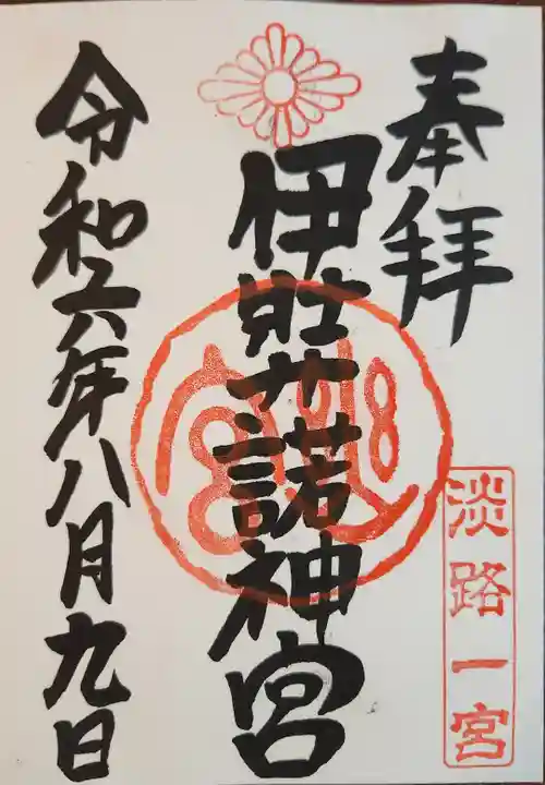 伊弉諾神宮の御朱印