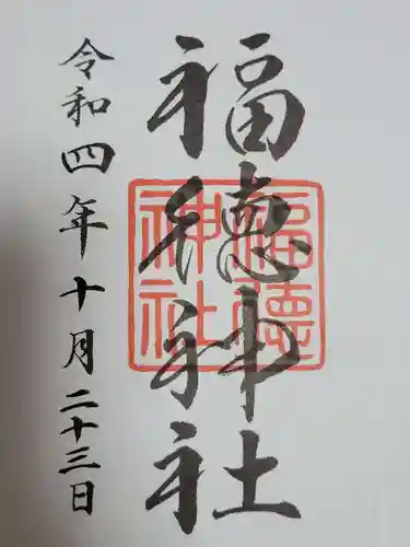 福徳神社（芽吹稲荷）の御朱印