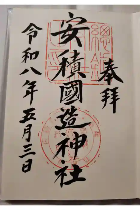 安積國造神社の御朱印
