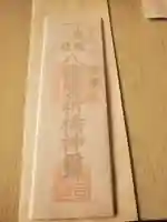 下野國一社八幡宮の授与品その他