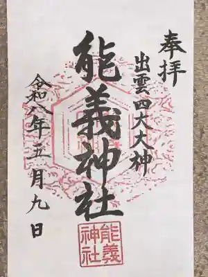 能義神社(島根県)