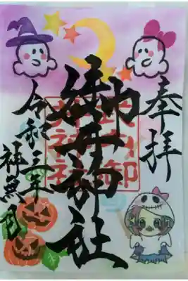 10月の月替わり御朱印
ハロウィン アマビエ
カラフルで可愛い
