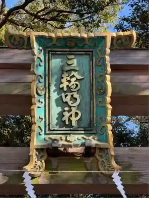 大神神社(奈良県)