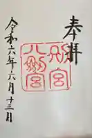 八剣宮(熱田神宮別宮)の御朱印