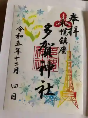12月限定御朱印