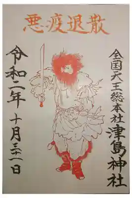 悪疫退散の特別御朱印です。
