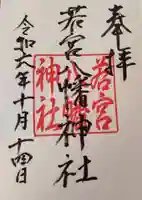 若宮八幡神社の御朱印