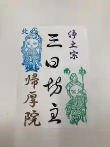 帰厚院の御朱印(2020年09月07日(月) 16時50分54秒投稿)