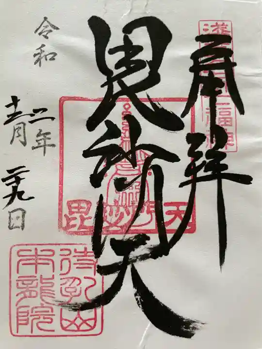 待乳山聖天(本龍院)(東京都)