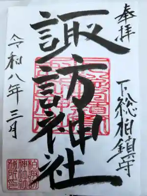 柏諏訪神社の{uncategorized: "未分類", other: "その他", undefined: "問題あり", building: "その他建物", grave: "お墓", sacred_gate: "鳥居", guardian: "狛犬", statue: "像", buddha: "仏像", history: "歴史", nature: "自然", garden: "庭園", animal: "動物", pagoda: "塔", temizu: "手水舎", mountain_gate: "山門・神門", sanctuary: "本殿・本堂", subordinate: "末社・摂社", art: "芸術", scenery: "景色", jizo: "地蔵", ema: "絵馬", goshuin: "御朱印", omikuji: "おみくじ", items: "授与品その他", amulet: "お守り", goshuincho: "御朱印帳", eats: "食事", festival: "お祭り", votive_dance: "神楽", shichigosan: "七五三参", wedding: "結婚式", experience: "体験その他", initially: "初詣", around: "周辺", anti_infection: "感染症対策"}