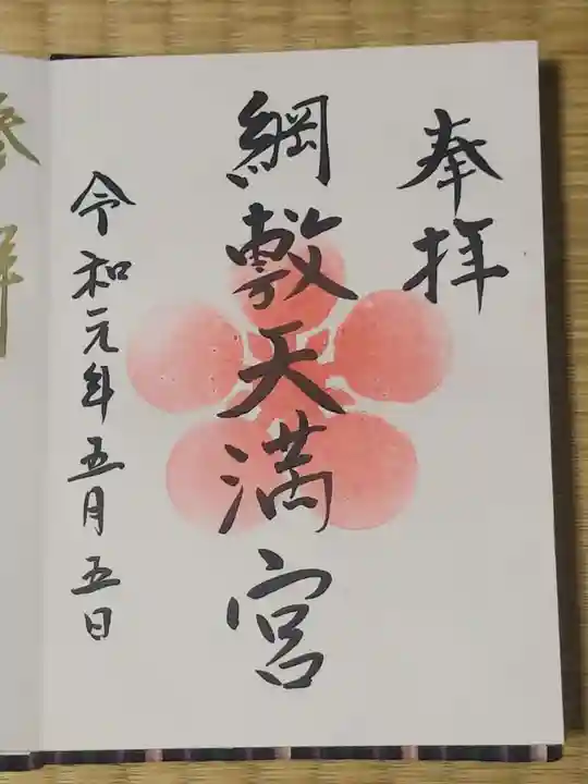 綱敷天満宮の御朱印