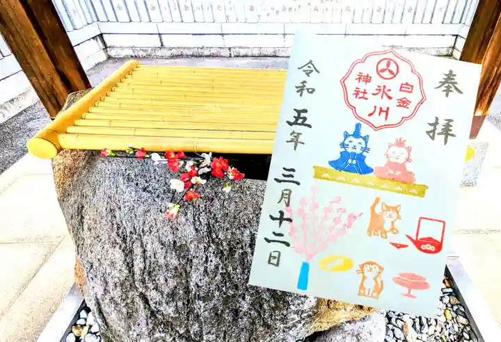 白金氷川神社の御朱印