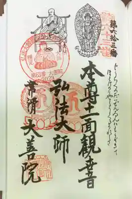 大善院（観蓮寺大善院）の御朱印