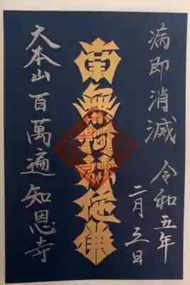 利剱名号 悪疫病即消滅