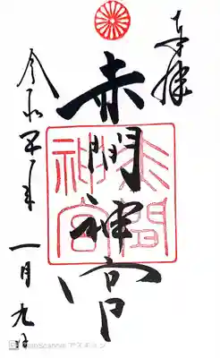 赤間神宮の御朱印