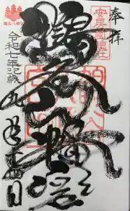 鶴谷八幡宮の御朱印