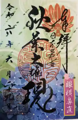 秋葉山圓通寺の御朱印