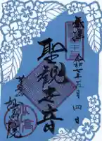 妙高院の御朱印