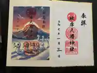 根岸八幡神社の御朱印