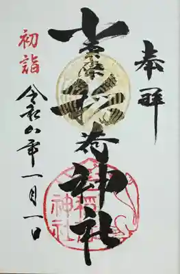 小栗原稲荷神社の御朱印