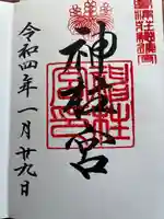 神柱宮の御朱印
