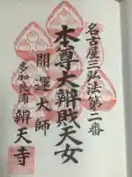 辯天寺の御朱印