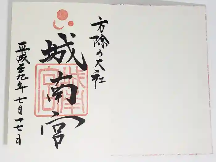 城南宮の御朱印