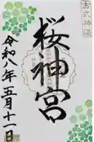 桜神宮の御朱印
