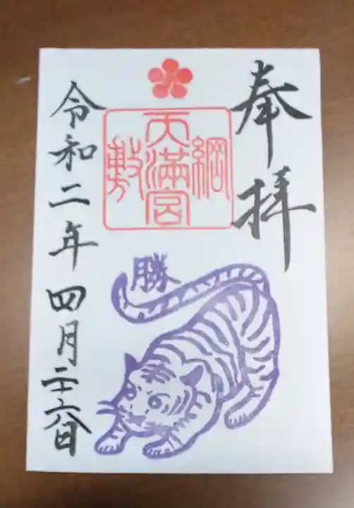 綱敷天満宮の御朱印