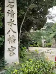 石清水八幡宮の建物その他