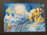 瀧不動尊の御朱印