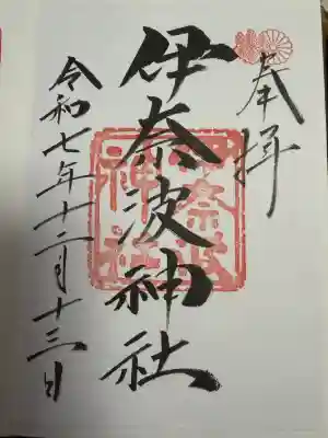 伊奈波神社(岐阜県)