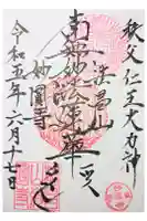 妙圓寺の御朱印